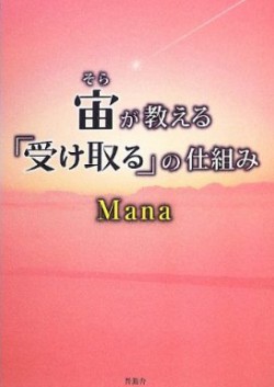 宙(そら)が教える「受け取る」の仕組み