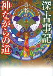 深・古事記神ながらの道